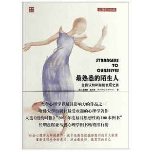 很熟悉的陌生人 :自我认知和潜能发现之旅 提摩西·威尔逊  著 段鑫星,武瑞芳,范韶维 译 心理学社科 新华书店正版图书籍