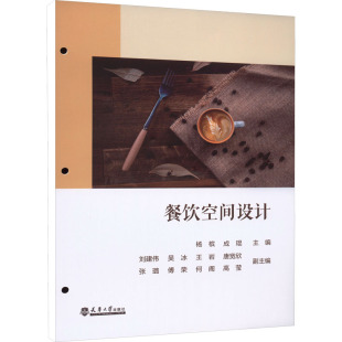 等 建筑 杨槟 主编;刘建伟 图书籍 社 餐饮空间设计 新华书店正版 副主编 成琨 新 水利 编 天津大学出版 专业科技