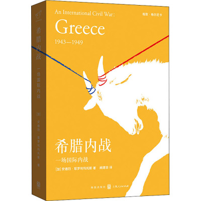 希腊内战 一场国际内战 (加)安德烈·耶罗利玛托斯 著 阙建容 译 世界通史社科 新华书店正版图书籍 格致出版社