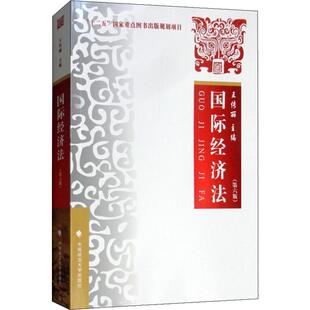 编 法律史社科 新华书店正版 国际经济法 中国政法大学出版 王传丽 图书籍 社 第6版