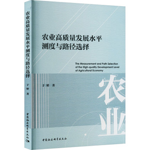 各部门经济经管 励志 新华书店正版 农业高质量发展水平测度与路径选择 中国社会科学出版 著 图书籍 社 于婷
