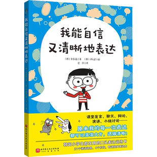 我能自信又清晰地表达 (韩)李香晏 著 宫萍 译 (韩)申大官 绘 其它儿童读物少儿 新华书店正版图书籍 北京科学技术出版社