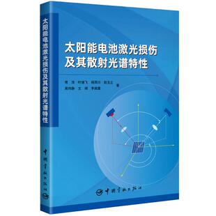 著 电工技术 中国宇航出版 常浩 社 图书籍 等 新华书店正版 太阳能电池激光损伤及其散射光谱特性 家电维修专业科技