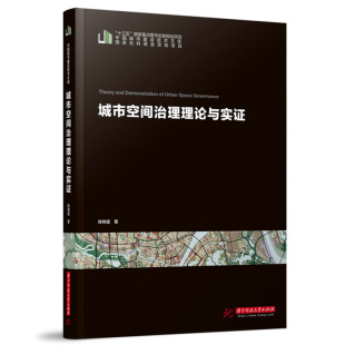 专业科技 社 著 华中科技大学出版 图书籍 新华书店正版 新 水利 建筑 陈锦富 城市空间治理理论与实证