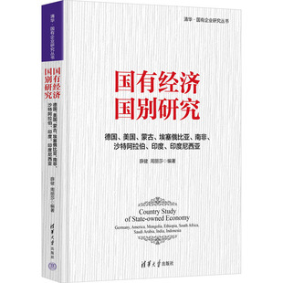 蒙古 励志 经济理论经管 印度尼西亚 德国 美国 薛健 南非 埃塞俄比亚 编 国有经济国别研究 沙特阿拉伯 周丽莎 印度