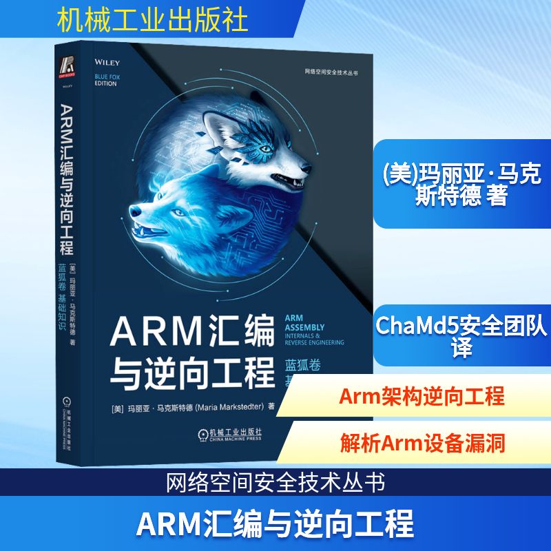 ARM汇编与逆向工程 蓝狐卷 基础知识 (美)玛丽亚·马克斯特德 著 ChaMd5安全团队 译 安全与加密专业科技 新华书店正版图书籍