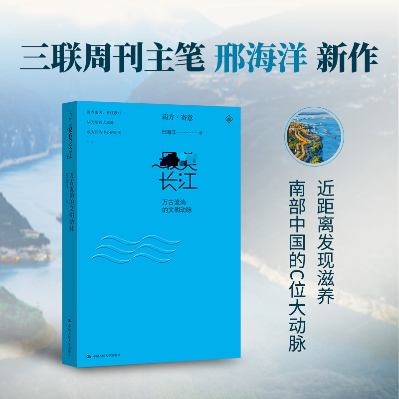 最美长江：万古流淌的文明动脉 邢海洋 著 中国通史社科 新华书店正版图书籍 中国人民大学出版社