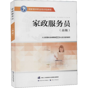 家政服务员(高级) 人力资源社会保障部教材办公室 编 执业考试其它专业科技 新华书店正版图书籍 中国劳动社会保障出版社