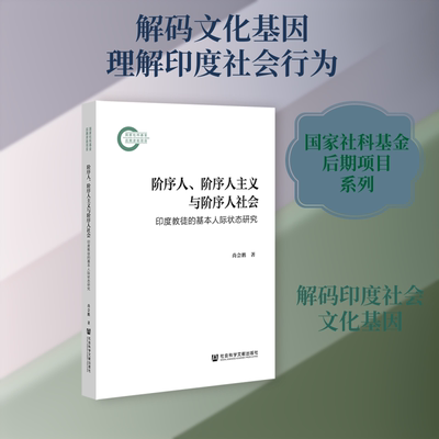 阶序人、阶序人主义与阶序人社会： 印度教徒的基本人际状态研究 尚会鹏 著 著 社会科学其它经管、励志 新华书店正版图书籍