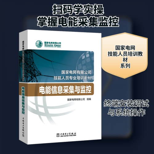 电能信息采集与监控 国家电网有限公司 编 能源与动力工程专业科技 新华书店正版图书籍 中国电力出版社 - 封面