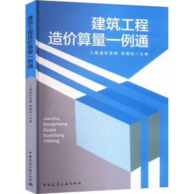 建筑工程造价算量一例通 张国栋 编 建筑/水利（新）专业科技 新华书店正版图书籍 中国建筑工业出版社