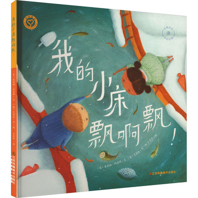 我的小床飘啊飘! (英)茱莉娅·科普斯 著 方素珍 译 (英)艾莉森·简 绘 绘本/图画书/少儿动漫书少儿 新华书店正版图书籍