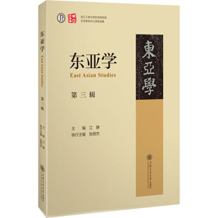 编 亚洲经管 上海交通大学出版 第3辑 社 图书籍 江静 新华书店正版 东亚学 励志