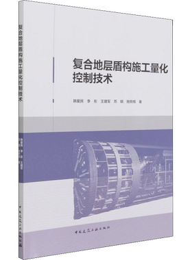 复合地层盾构施工量化控制技术 韩爱民 等 著 建筑/水利（新）专业科技 新华书店正版图书籍 中国建筑工业出版社