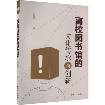 高校图书馆的文化传承与创新 李秋月 著 图书馆学 档案学经管、励志 新华书店正版图书籍 吉林文史出版社