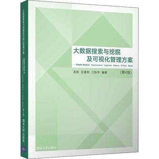 大数据搜索与挖掘及可视化管理方案——Elastic Stack 6:Elasticsearch、Logstash、Kibana、X-Pack、Beats(第4版)