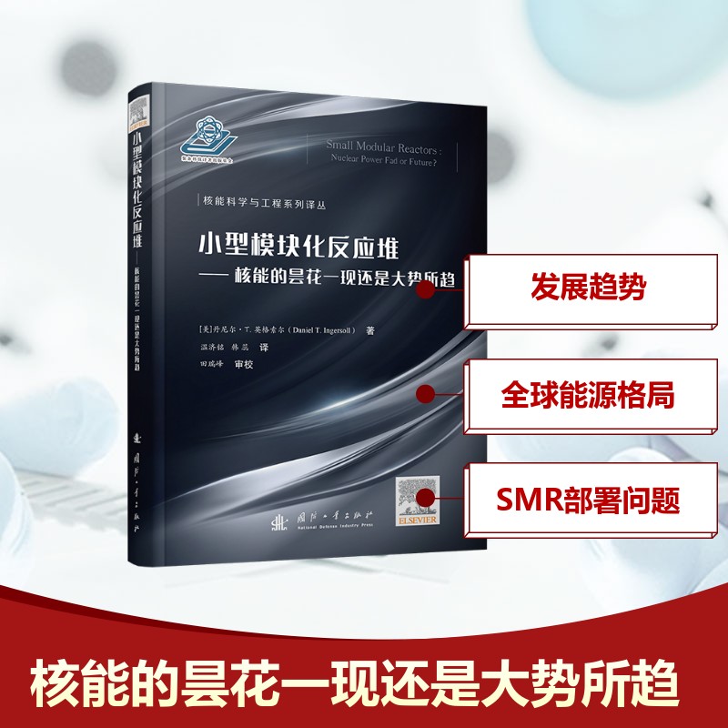小型模块化反应堆——核能的昙花一现还是大势所趋 (美)丹尼尔·T.英格索尔(Daniel T. Ingersoll) 著 温济铭 等 译 原子能技术