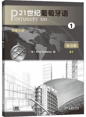 21世纪葡萄牙语 1 练习册 (葡)安娜·塔瓦雷斯(Ana Tavares) 著 侯潇英 译 自由组合套装文教 新华书店正版图书籍 商务印书馆