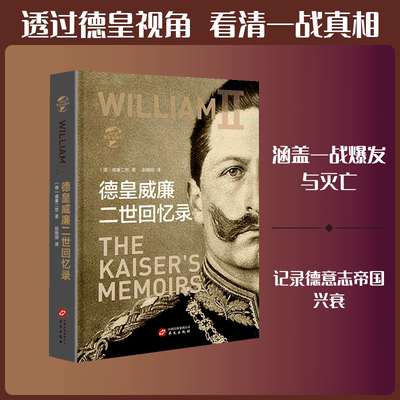 德皇威廉二世回忆录 (德)威廉二世 著 赵娟丽 译 世界通史社科 新华书店正版图书籍 华文出版社