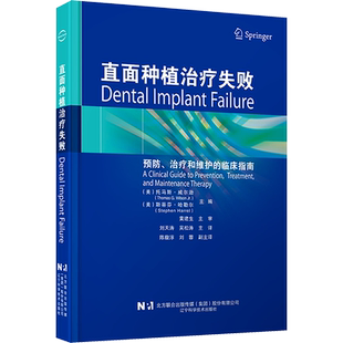 直面种植治疗失败 (美)托马斯·威尔逊,(美)斯蒂芬·哈勒尔 编 刘天涛,吴松涛 译 口腔科学生活 新华书店正版图书籍