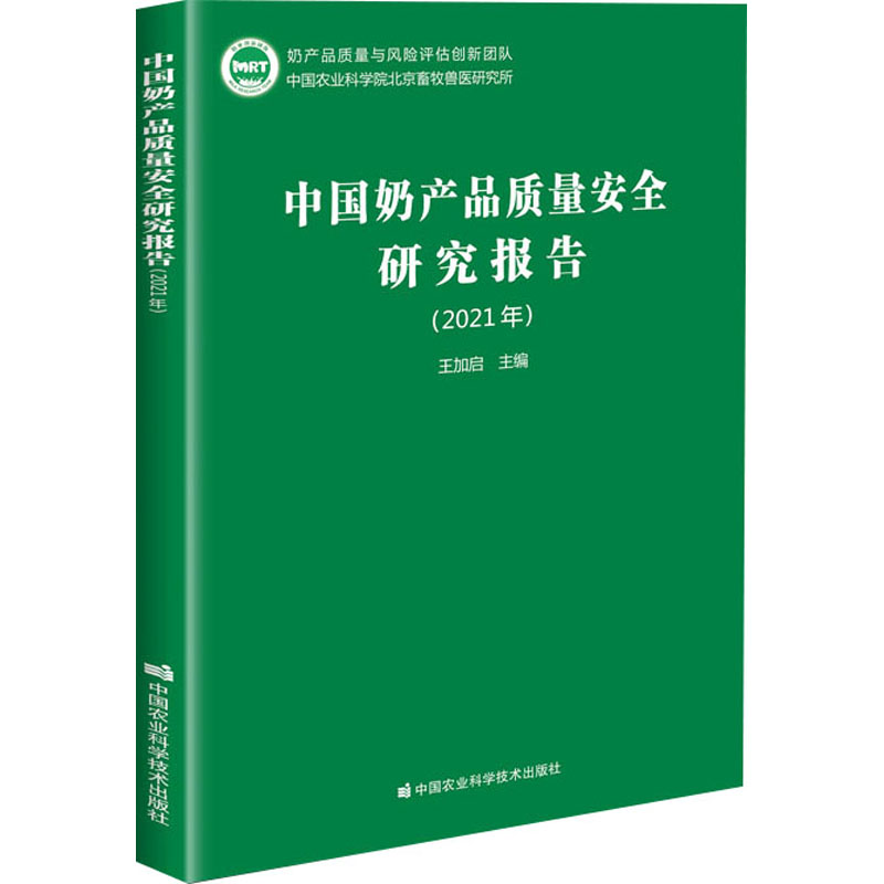 中国奶产品质量安全研究报告(2021年)王加启编自动化技术专业科技新华书店正版图书籍中国农业科学技术出版社