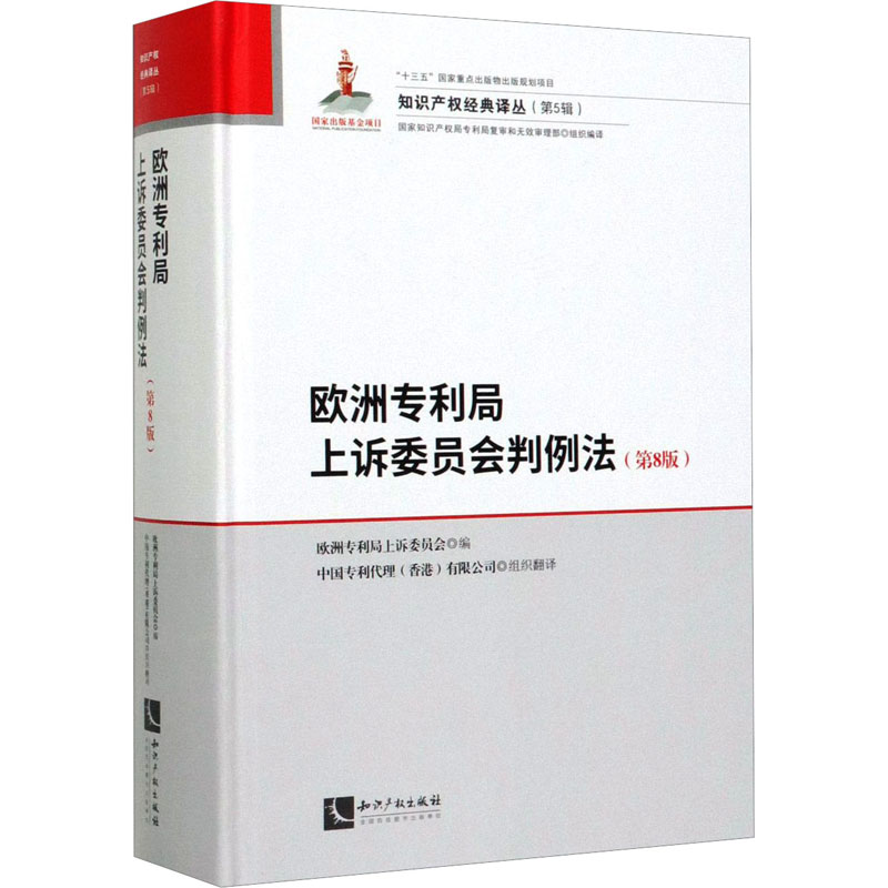 欧洲专利局上诉委员会判例法 知识产权 著 著 法律知识读物社科 新华书店正版图书籍 知识产权出版社