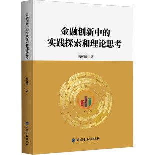 著 金融经管 中国金融出版 实践探索和理论思考 社 图书籍 穆怀朋 新华书店正版 金融创新中 励志