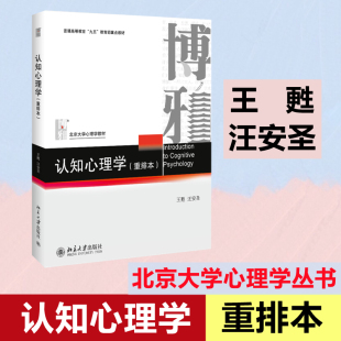 汪安圣 著 认知心理学教材 重排本 普通高等教育九五教育部重点教材 北京大学心理学教材 王甦 社 认知心理学 北京大学出版