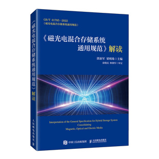 数据库专业科技 社 解读 人民邮电出版 图书籍 新华书店正版 著 梁明珠 郭新军 磁光电混合存储系统通用规范 预售