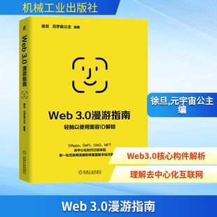 经济理论专业科技 社 徐旦 机械工业出版 图书籍 新华书店正版 编 宇宙公主 元 3.0漫游指南 Web