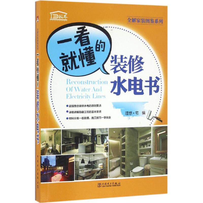 一看就懂的装修水电书 理想·宅 编 建筑/水利（新）专业科技 新华书店正版图书籍 中国电力出版社高性价比高么？