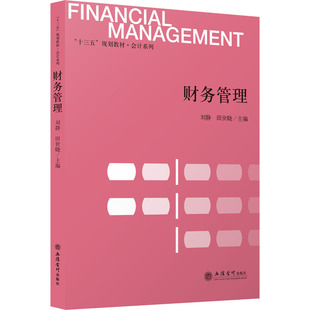 财务管理 刘静,田世晓 编 大学教材大中专 新华书店正版图书籍 立信会计出版社