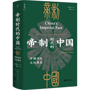 译 中国 著 帝制时代 中国通史社科 海南出版 美 图书籍 中国历史文化简史 社 贺凯 新华书店正版 赵婧