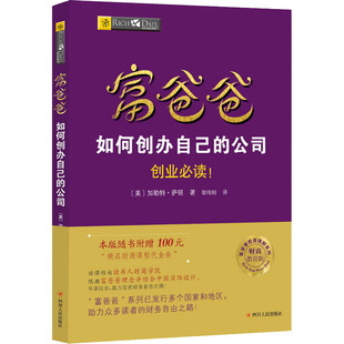 著 财商教育版 美 Garrett 励志 基金书籍经管 理财 富爸爸如何创办自己 Sutton 郭伟刚 公司 加勒特·萨顿 译