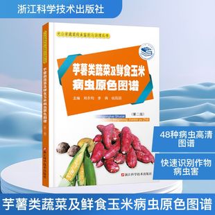 李倩 杨凤丽 新华书店正版 第二版 图书籍 农业基础科学专业科技 郑永利 编 芋薯类蔬菜及鲜食玉米病虫原色图谱 主编