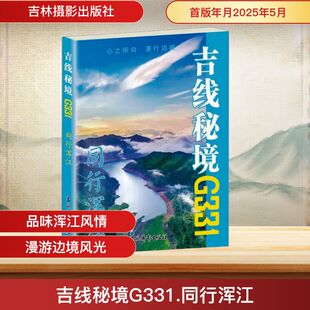 编 国内旅游指南 吉林摄影出版 同行浑江 社 图书籍 编创组 新华书店正版 吉线秘境G331 攻略社科