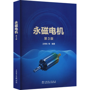 永磁电机 第3版 王秀和 等 编 能源与动力工程专业科技 新华书店正版图书籍 中国电力出版社