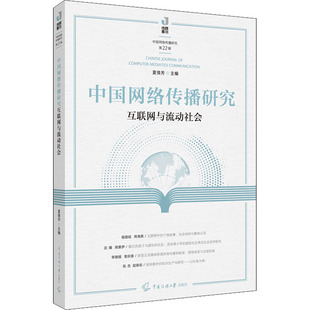 夏倩芳 新华书店正版 社 励志 互联网与流动社会 中国传媒大学出版 编 图书籍 中国网络传播研究 信息与传播理论经管