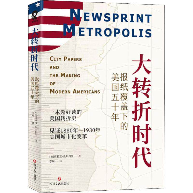 报纸覆盖下的美国五十年 (美)茱莉亚·瓜尔内里 著 李瑞 译 历史知识