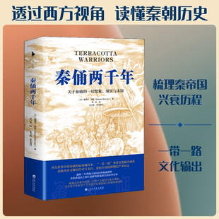 秦俑两千年 (英)爱德华•伯曼 著 姜琳 译 历史知识读物社科 新华书店正版图书籍 百花洲文艺出版社