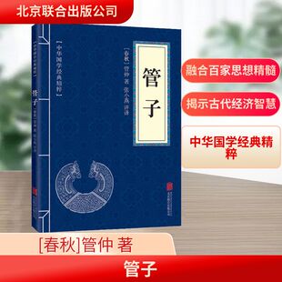 管子 [春秋]管仲 著 张小燕 译 中国哲学社科 新华书店正版图书籍 北京联合出版公司
