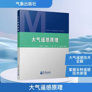 编 航空航天专业科技 新华书店正版 大气遥感原理 气象出版 等 图书籍 社 孙学金