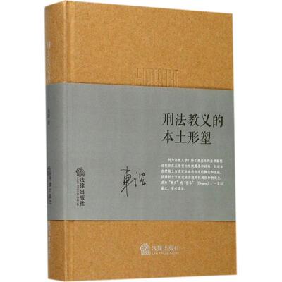 刑法教义的本土形塑 车浩 著 法学理论社科 新华书店正版图书籍 中国法律图书有限公司