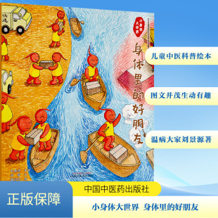 温暖 社 中国中医药出版 图画书 身体里 好朋友 少儿动漫书少儿 画彩虹 著 图书籍 小身体大世界 绘 新华书店正版 绘本