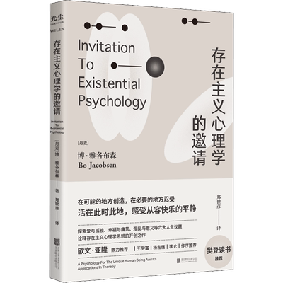 存在主义心理学的邀请 (丹)博·雅各布森 著 郑世彦 译 心理学社科 新华书店正版图书籍 北京联合出版公司