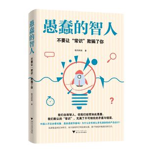 愚蠢的智人(不要让常识欺骗了你) 格列柯南 著 宗教理论经管、励志 新华书店正版图书籍 浙江大学出版社