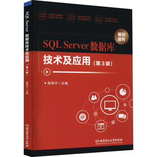 SQL Server数据库技术及应用(第3版) 陈艳平 编 数据库专业科技 新华书店正版图书籍 北京理工大学出版社