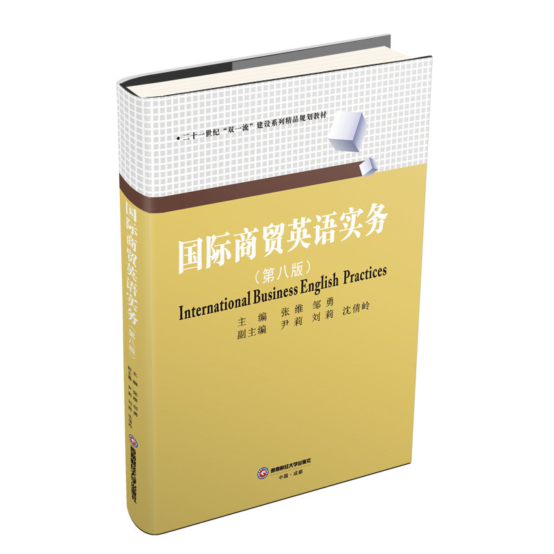国际商贸英语实务/张维 张 维 著 大学教材大中专 新华书店正版图书籍 西南财经大学出版社怎么看?