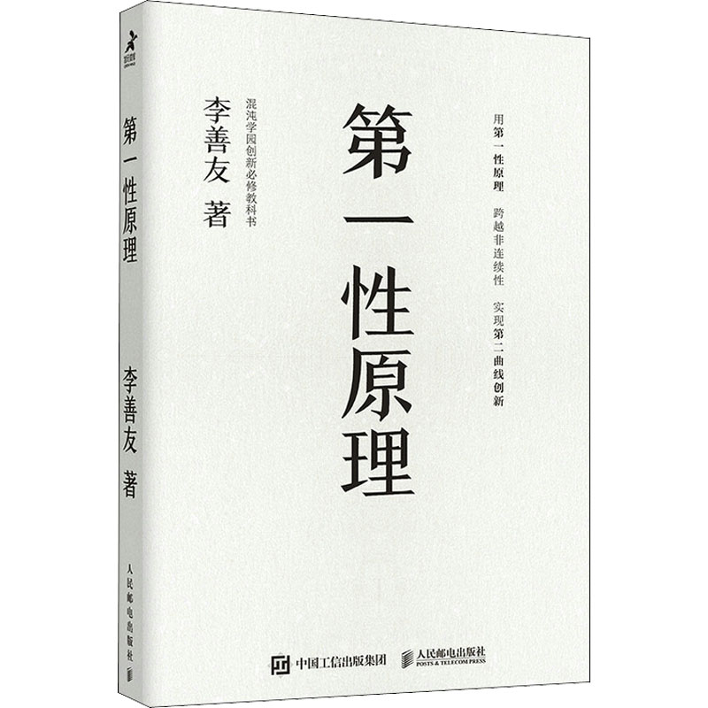 第一性原理 李善友 著 企业管理经管、励志 新华书店正版图书籍 人民邮电出版社