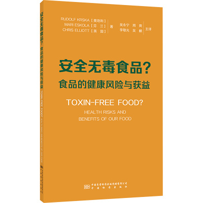 安全无毒食品? 食品的健康风险与获益 (奥)鲁道夫·克尔斯卡,(芬)马利·埃斯科拉,(英)克里斯·埃利奥特 著 吴永宁 等 译